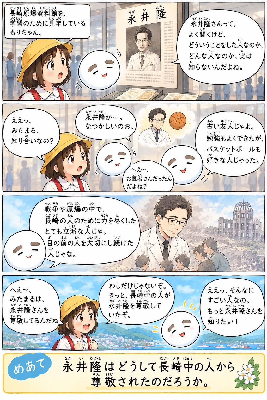 長崎原爆資料館を見学するもりちゃんとみたまるの4コマまんが。みたまるが「永井隆は古い友人で、戦争や原爆の中で長崎の人のために力を尽くした立派な人」と語り、もりちゃんが「もっと永井隆さんを知りたい」と話す
