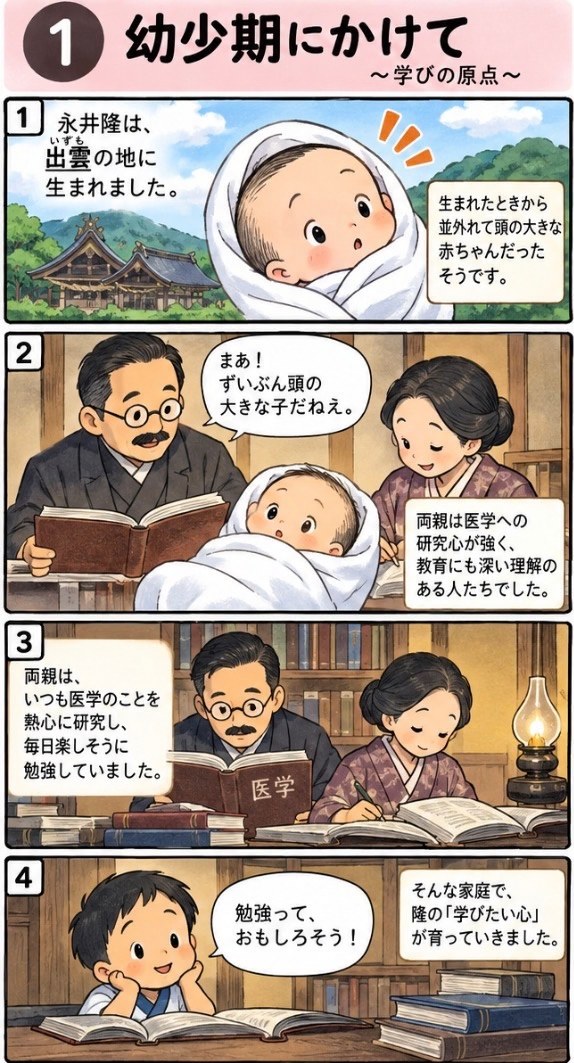4コマまんが「幼少期にかけて〜学びの原点〜」。出雲の地に生まれた永井隆。両親は医学への研究心が強く、毎日楽しそうに勉強する姿を見て、隆の「学びたい心」が育っていった